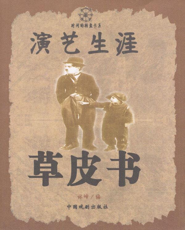演艺生涯草皮书 林峰 编【正版书】