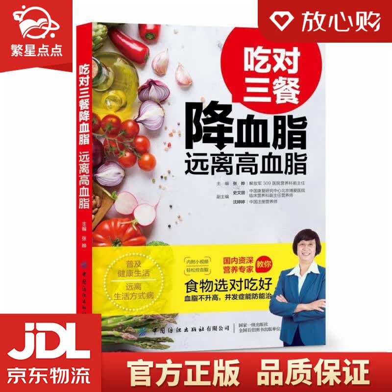 【新华书店正版图书】吃对三餐降血脂 远离高血脂 张晔 著 中国纺织出版社 正版图书