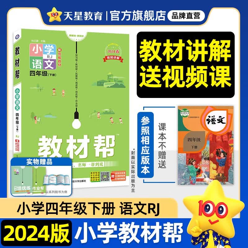 多选】2024新版 教材帮 四下 天星教育2024年春小学教材帮四年级下册同步教材全解四下 语文（人教版RJ）使用感如何?