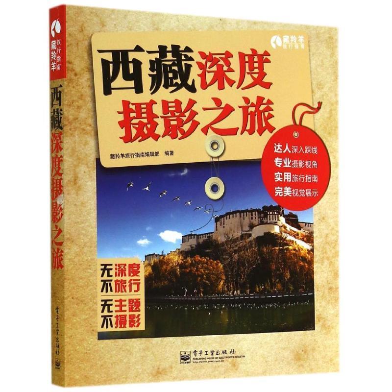 西藏深度摄影之旅 【正版书】