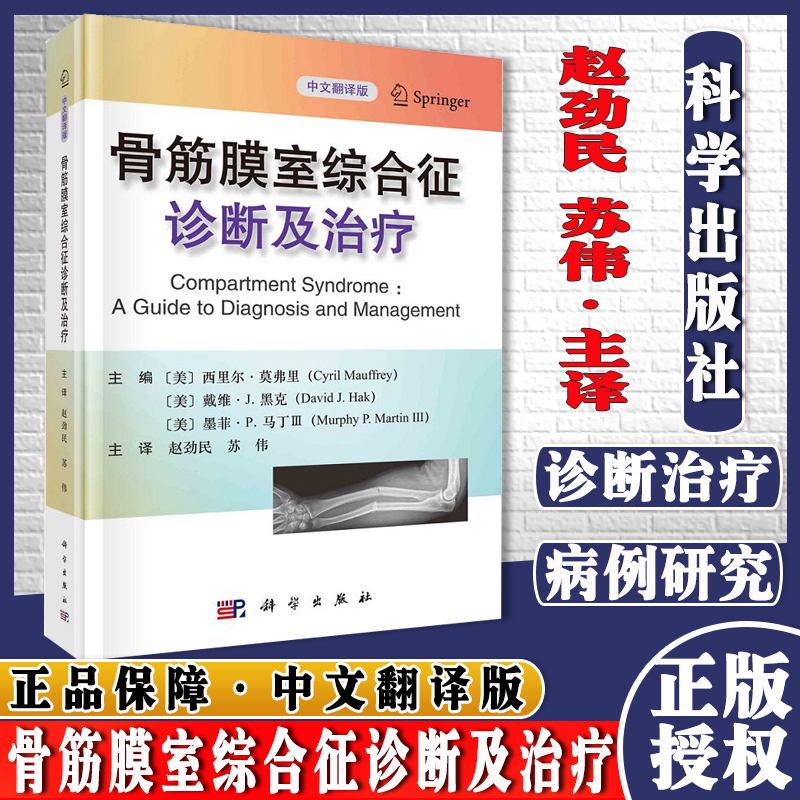 骨筋膜室综合征诊断及治疗 赵劲民 苏伟 主译 科学出版社