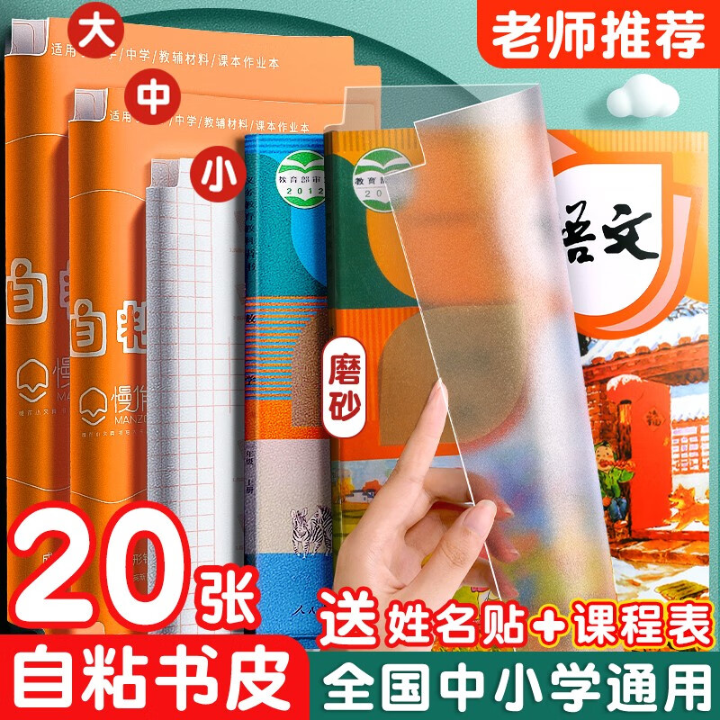 慢作 30张自粘包书皮透明磨砂书皮纸自贴包书膜小学生书皮书套包书纸书本保护套书壳套 中号20张(含20枚姓名贴)磨砂纹