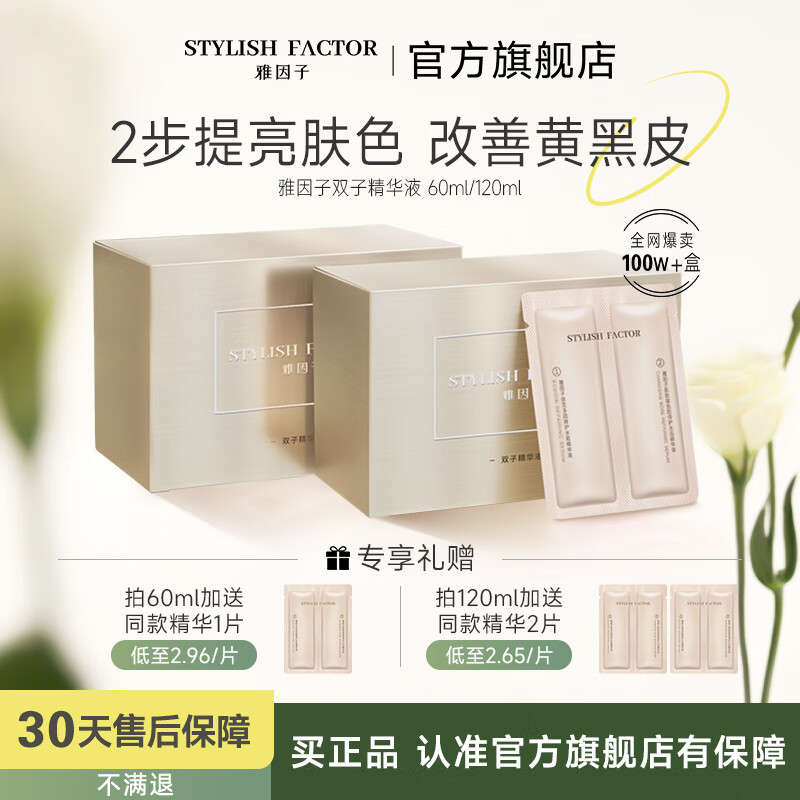 雅因子精华液面部提亮肤色熬夜补水保湿次抛双子 60ml