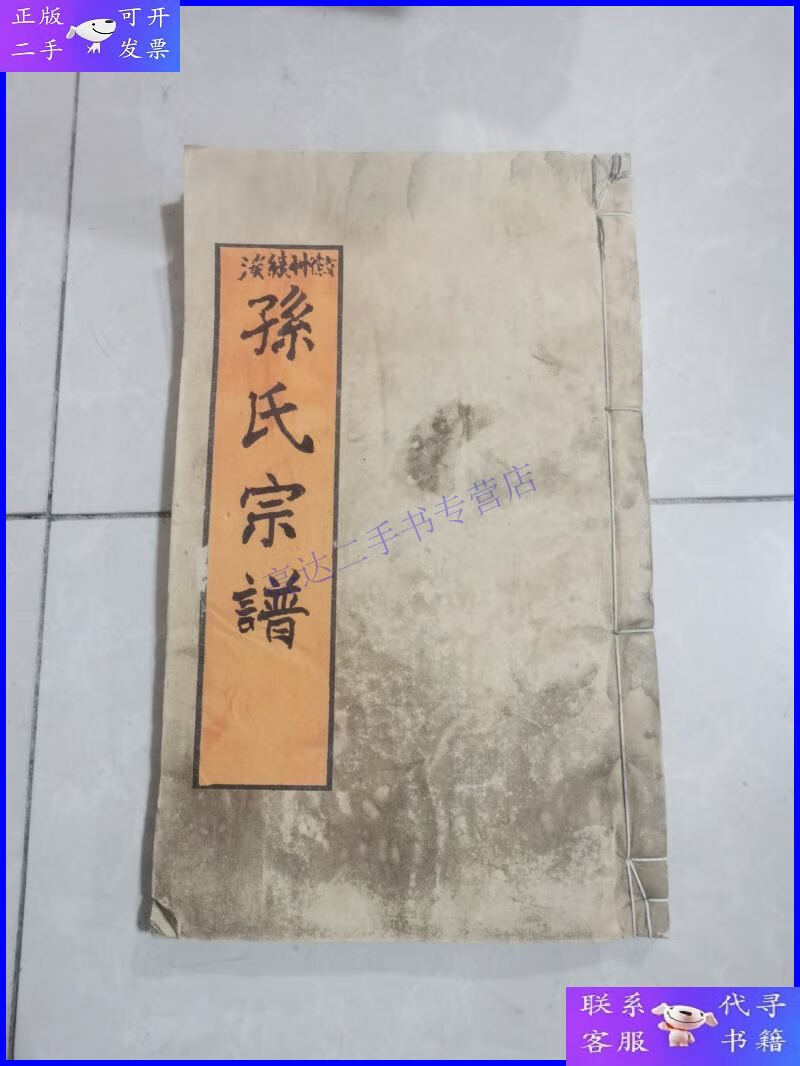 【二手9成新】孙氏宗谱,(映雪堂),徽州续溪