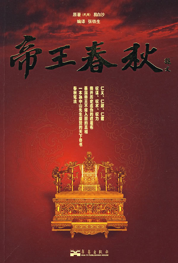帝王春秋 易白沙张铁生【正版好书，下单速发】