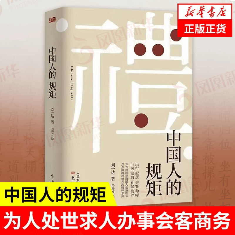 中国人的规矩 为人处世求人办事会客商务应酬社交礼仪书籍 中国式的酒桌话术书 正版正货 新华书店