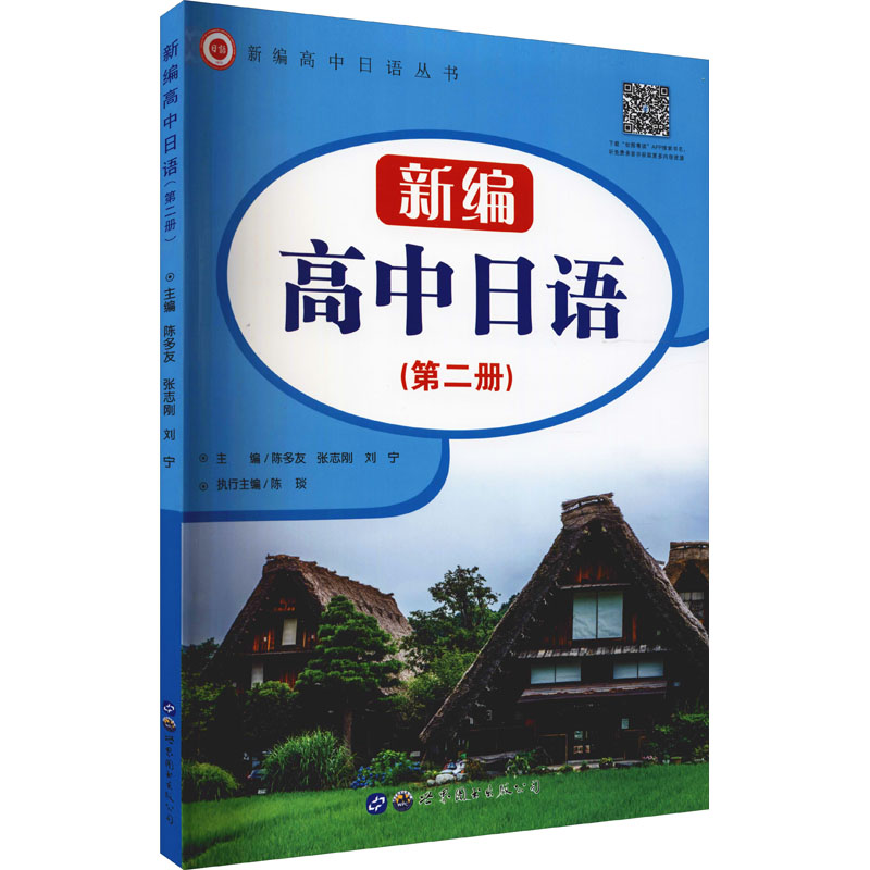 新编高中日语(第2册) 图书