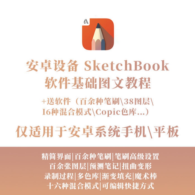 sketchbook安卓手机绘画手绘软件平板手绘软件包基础教程送笔刷