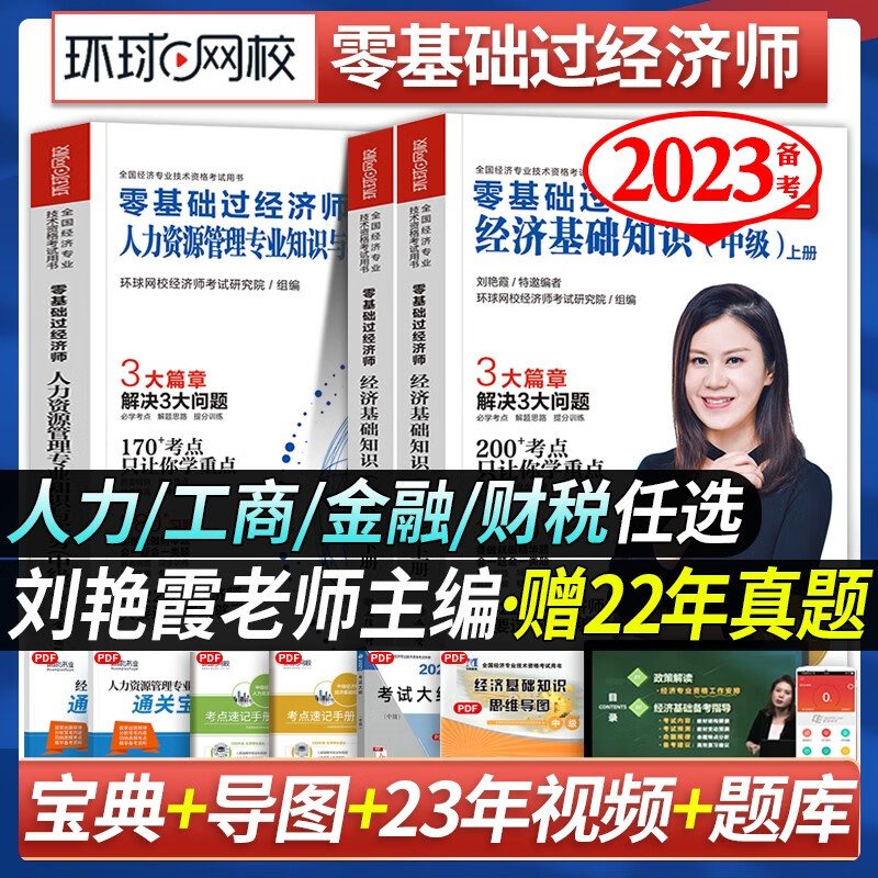 中级经济师2023教材考试图书真题习题题