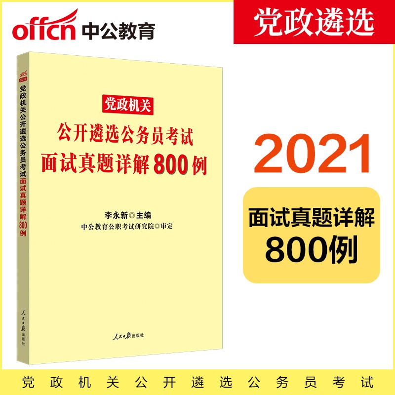 中公教育2021党政机关公开遴选公务员考试：面试真题详解800例