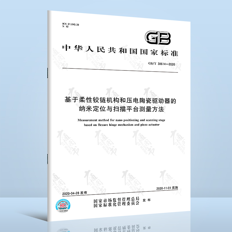 GB/T 38614-2020基于柔性铰链机构和压电陶瓷驱动器的纳米定位与扫描平台测量