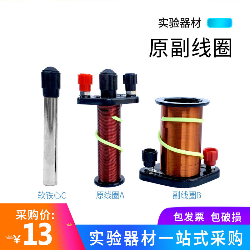 原副线圈演示器原付线圈初高中学物理实验器材仪器中学教学24010 如图