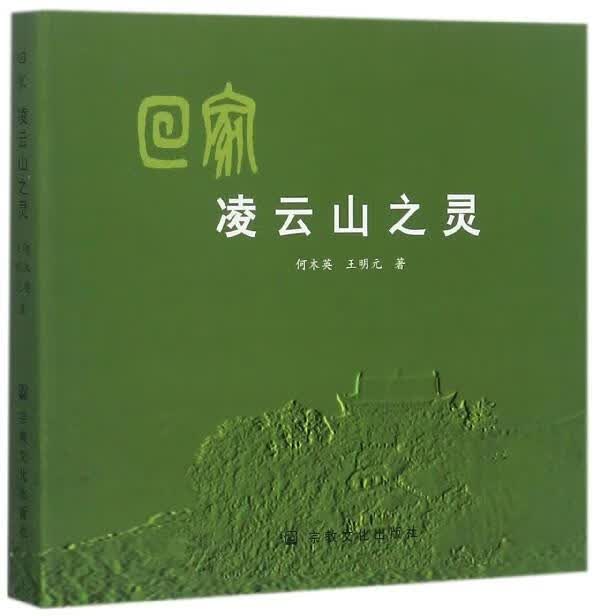 回家:凌云山之灵