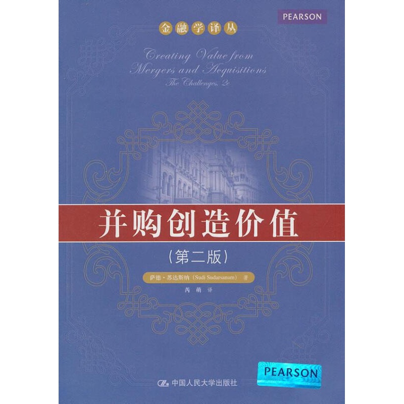 金融学译丛：并购创造价值（第2版）