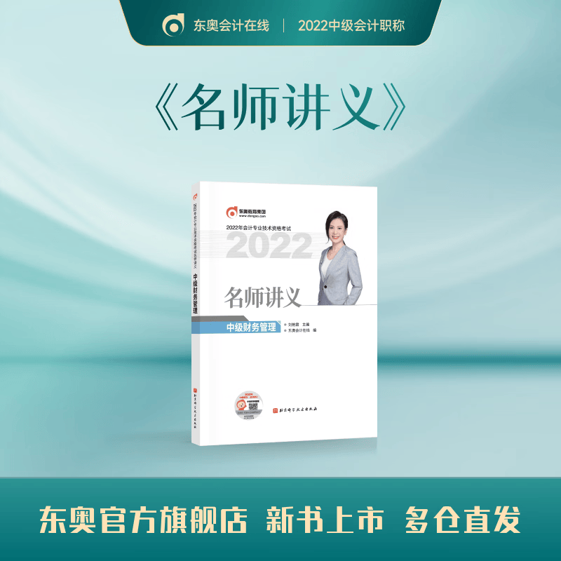 【官方现货】东奥2022年中级会计职称领学过关1名师讲义中级会计实务+中级经济法+中级财务管理 中级财务管理 轻松过关