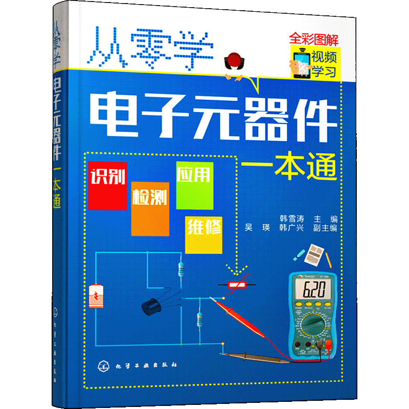 从零学电子元器件一本通 电器电子电气变频空调维修晶体管光电二极管贴片元件测量代换 参考大全 书籍