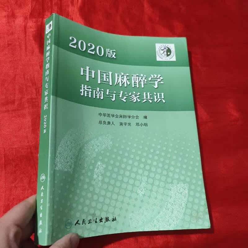 2020版中国麻醉学指南与专家共识【大16开】