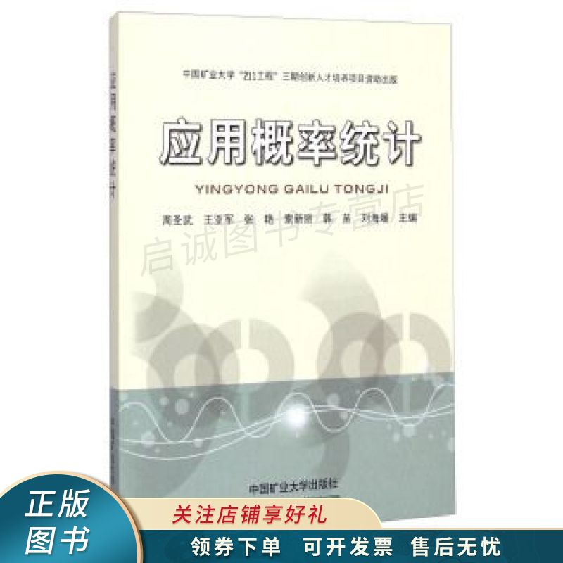 应用概率统计 周圣武【稀缺图书,放心购买】