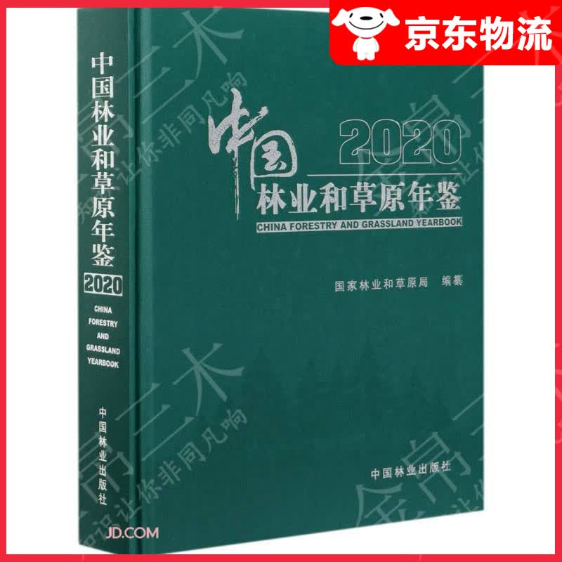 中国林业和草原年鉴(附光盘2020)(精)