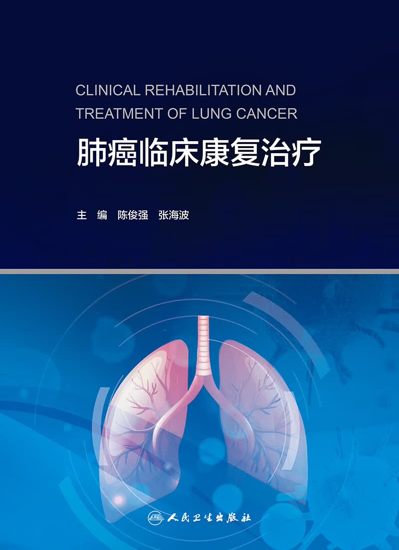 肺癌临床康复治疗