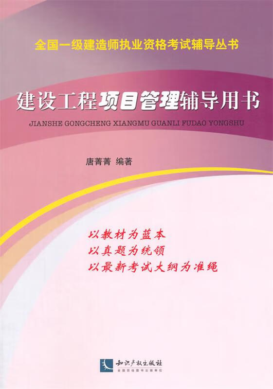 建设工程项目管理辅导用书 唐菁菁【正版】