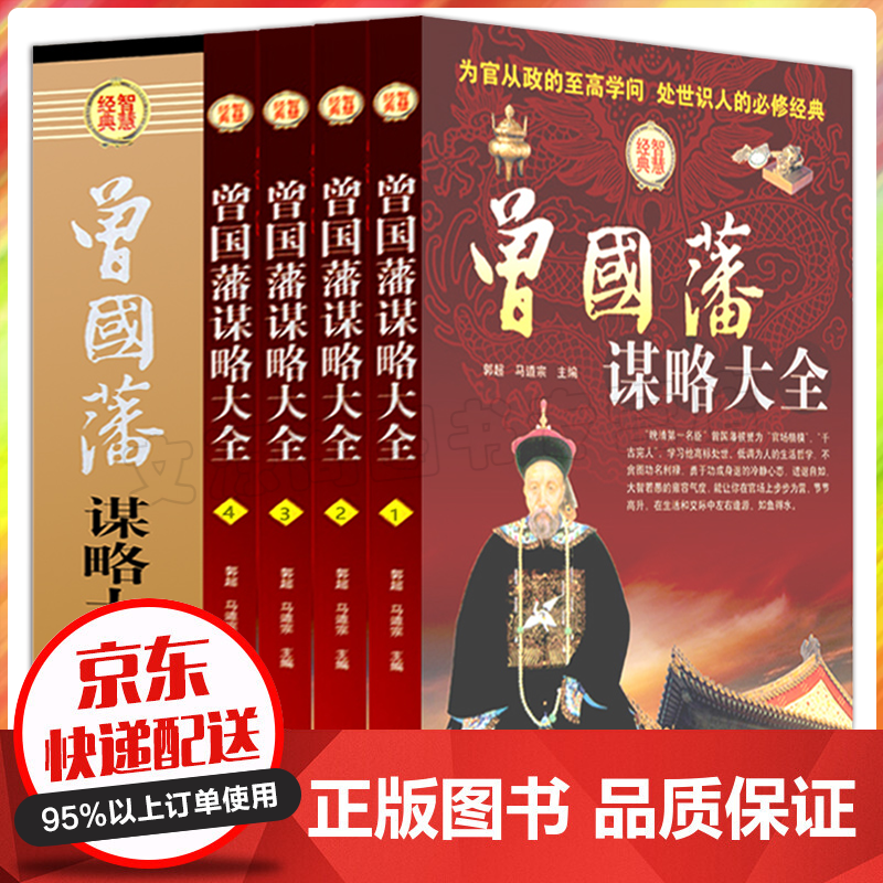 曾国藩全集家书谋略大全盒装4册曾国藩家书家训挺经冰鉴人物传记为官从政经商人生哲学成功书籍