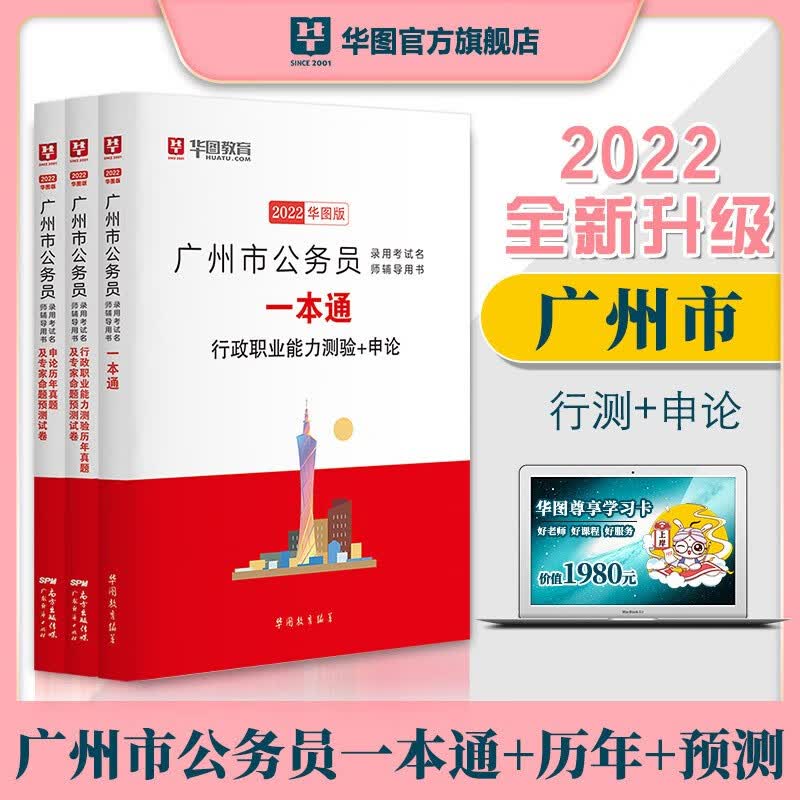 华图广东省广州市考公务员考试用书 2022广州公务员考试真题模拟试卷行测职业能力测验申论历年真题试卷 教材+行测历年+申论历年 广州公务员