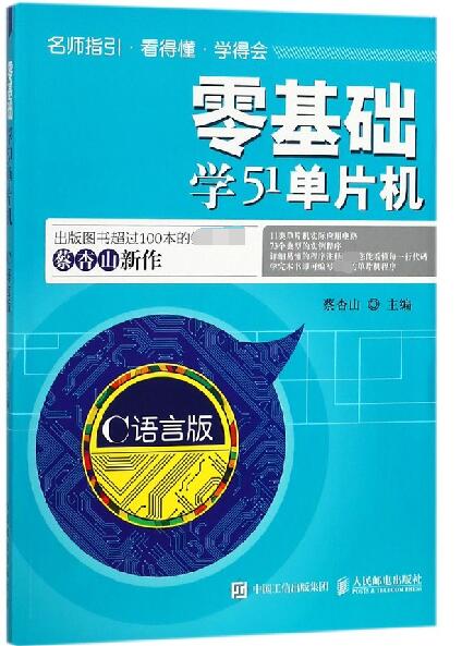 零基础学51单片机(C语言版)