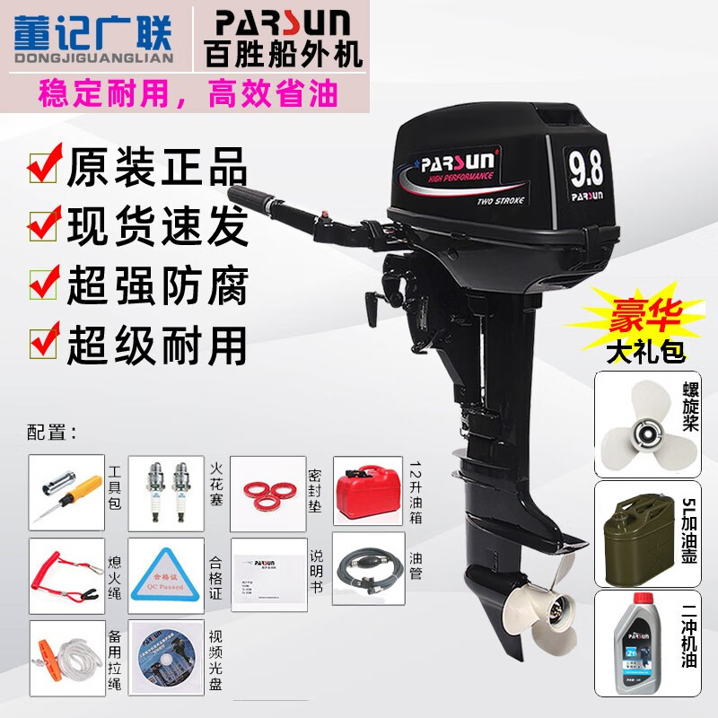 董記廣聯(lián)（DONGJIGUANGLIAN） 四沖程船外機二沖程船用百勝Parsun發(fā)動(dòng)機船用外掛機汽油機 二沖程9.8匹