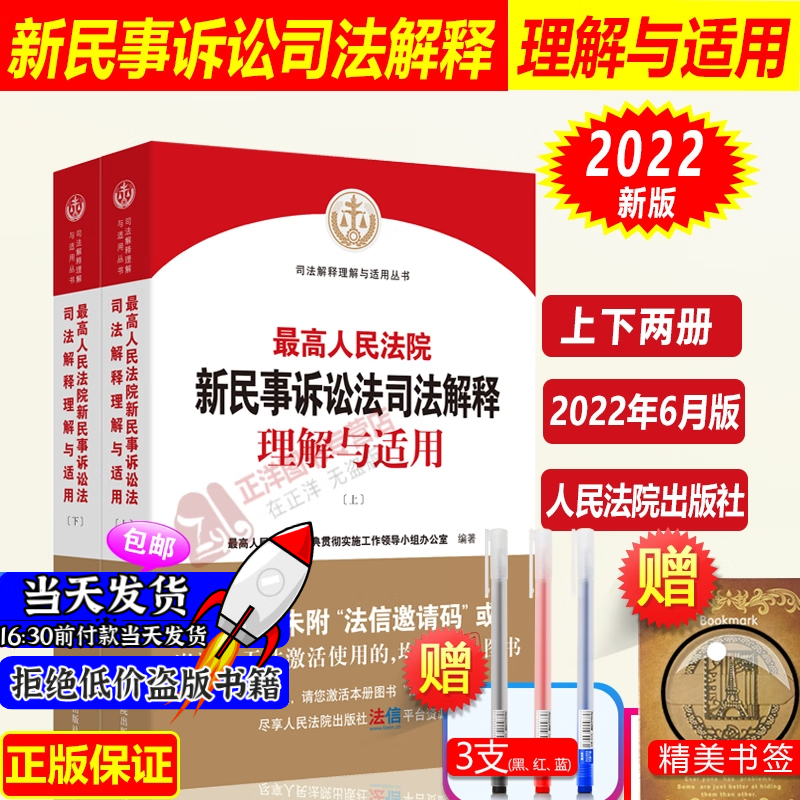 】2023新适用最高人民法院新民事诉讼法