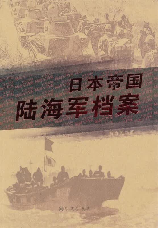 日本帝国陆海军档案 黄力民著【正版书】
