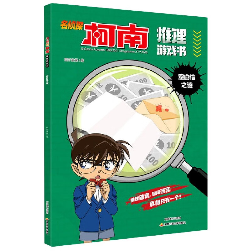 【新华书店官网】名侦探柯南推理游戏书(空白信之谜)