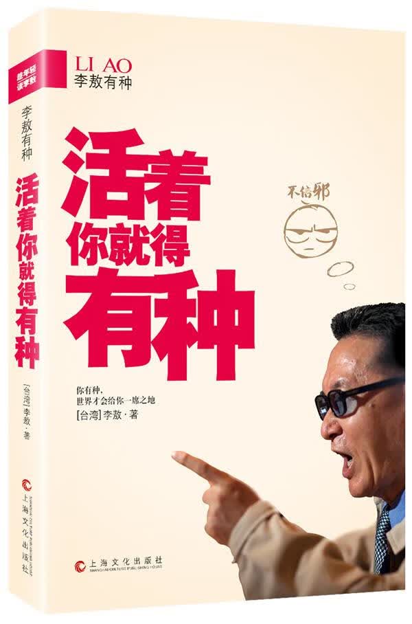 李敖有种:活着你就得有种【正版开发票】