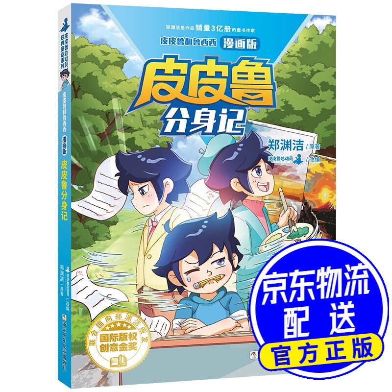 皮皮鲁和鲁西西 漫画版:皮皮鲁分身记