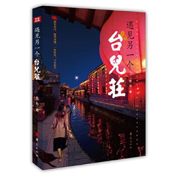 遇见另一个台儿庄 曾丹