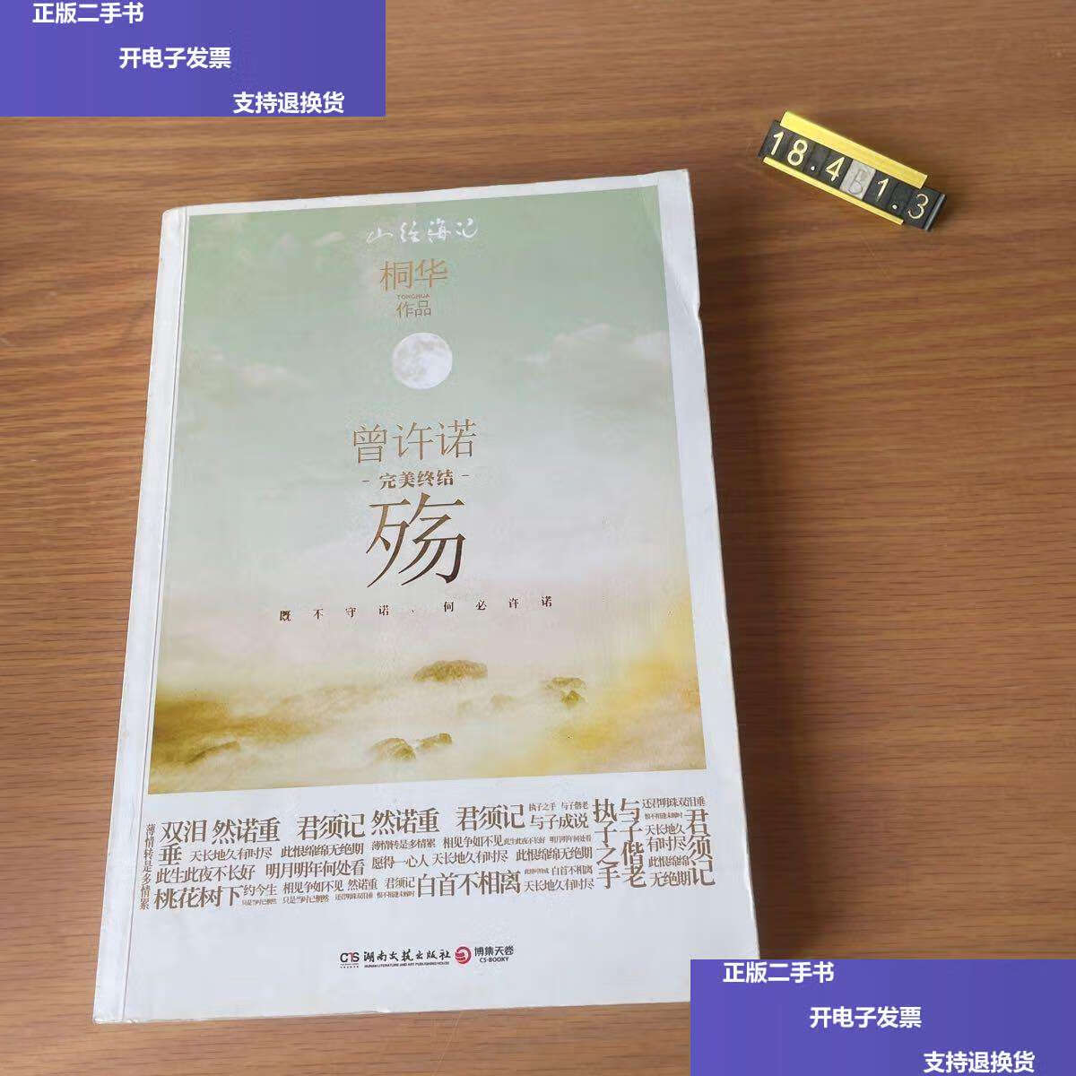 【二手9成新】曾许诺·殇 /桐华 湖南文艺