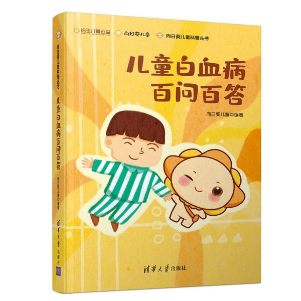 儿童白血病百问百答/向日葵儿童科普丛书