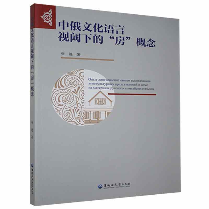 中俄文化语言视阈下的“房”概念张艳黑龙江大学出版社有限责任公司9787568605205 外语学习书 书籍