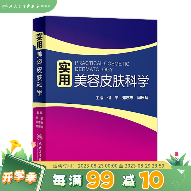 实用美容皮肤科学 何黎皮肤病痤疮激光修复科学护肤抗衰老医美面诊微整形斑问题敏感肌护理强脉冲光治疗人民卫生出版社皮肤科书