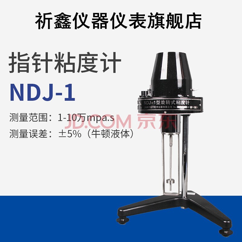 祈鑫旋转粘度计ndj-1-5s-8s-9s指针数显粘度测试仪黏度计 ndj-1