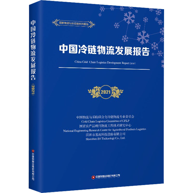 中国冷链物流发展报告 2021 中国物流与采购联合会冷链物流专业委员会,国家农产品现代物流工程技术研究中心,深圳市易流科技股份有限公司 编 书籍