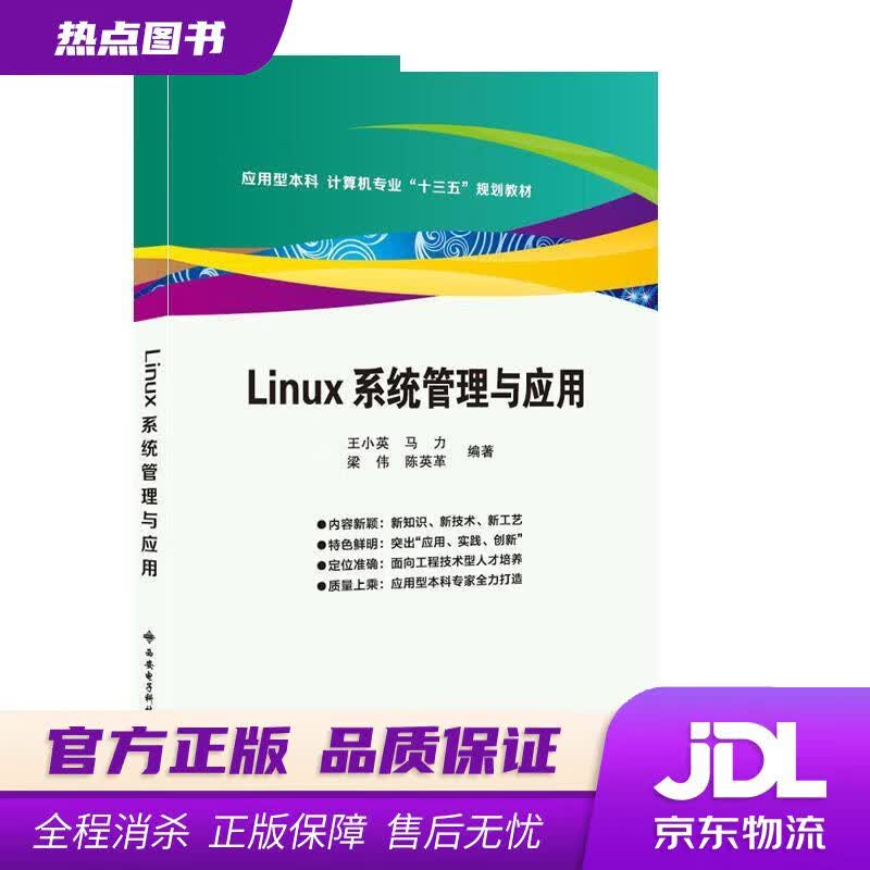 【新华书店 官方正版】Linux系统管理与应用 王小英 西安电子科技大学出版社