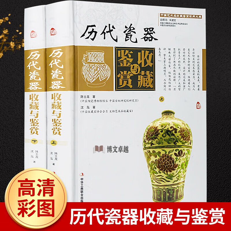 历代瓷器收藏与鉴赏全集 彩图版 全套2册精装版中国瓷器鉴赏与收藏全书艺术品收藏真伪鉴别识别书古玩收藏