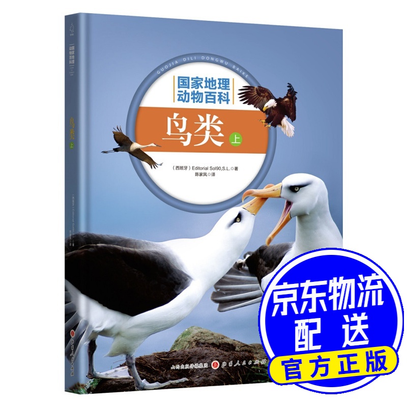 国家地理动物百科2.0版:鸟类(上)