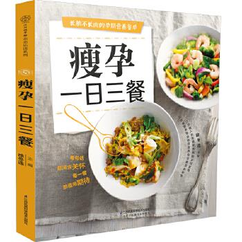 瘦孕一日三餐 徐冬连 江苏科学技术出版社【正版图书】