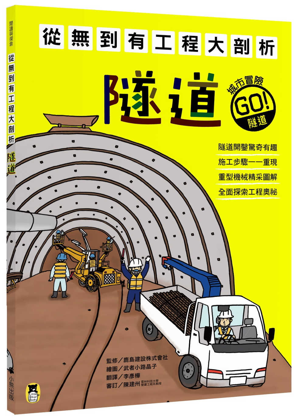 预售 鹿岛建设株式会社（监修） 从无到有工程大剖析：隧道 小熊出版 原版进口书