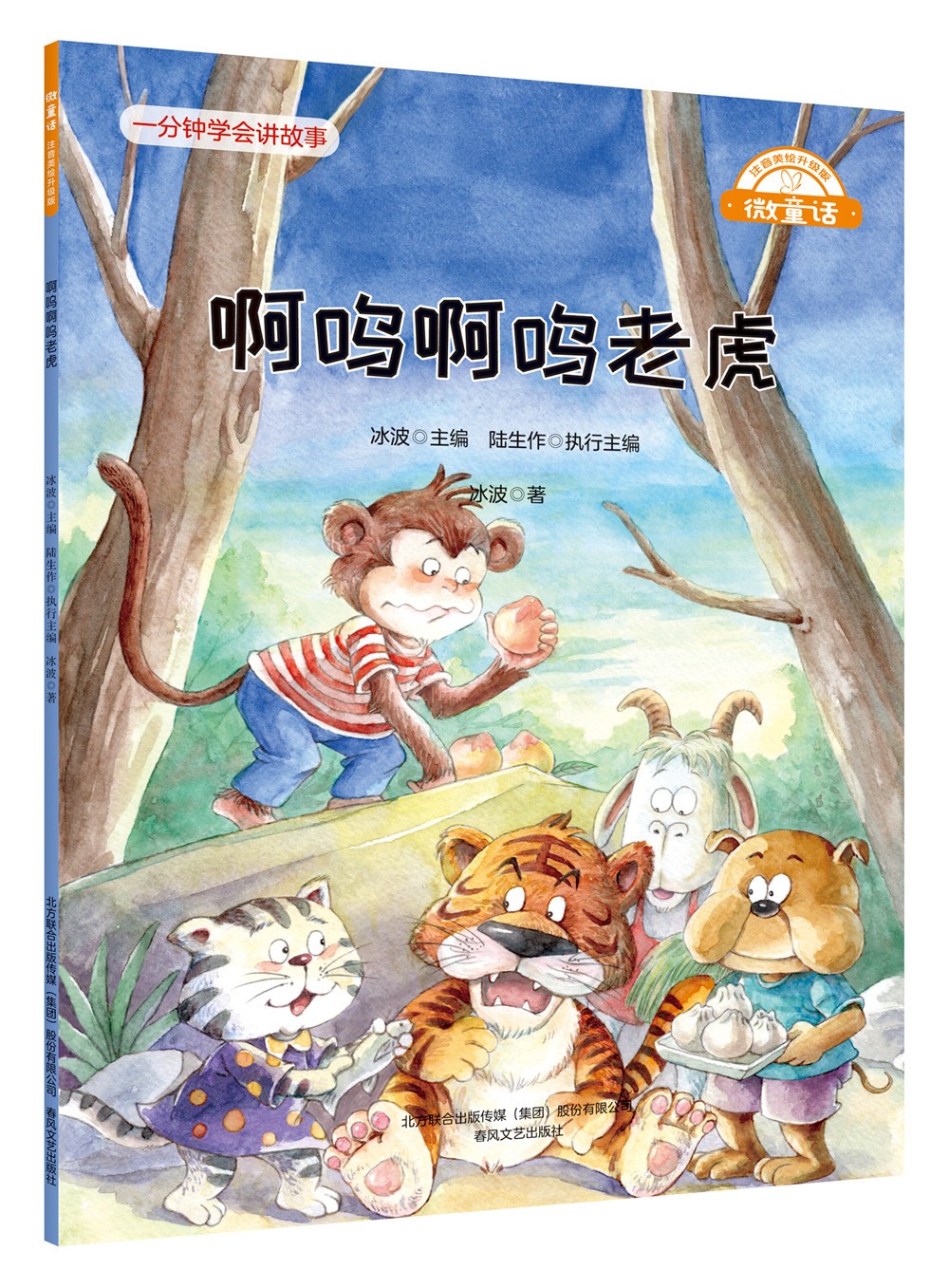 微童话-啊呜啊呜老虎(注音美绘升级版)