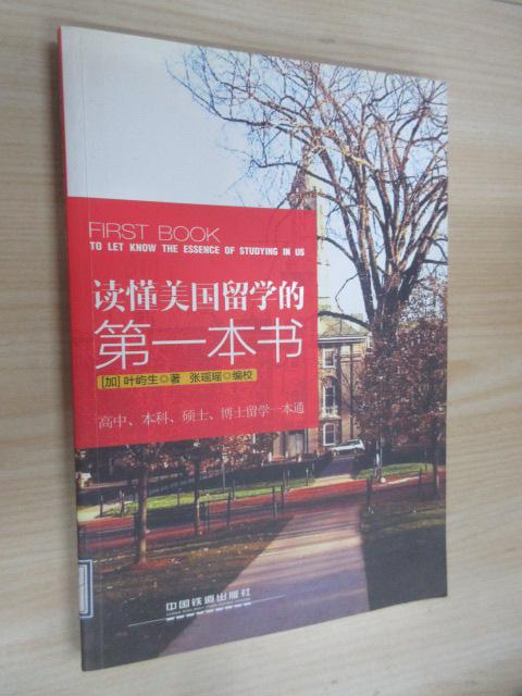 保证正版 可开发票！！读懂美国留学的本书