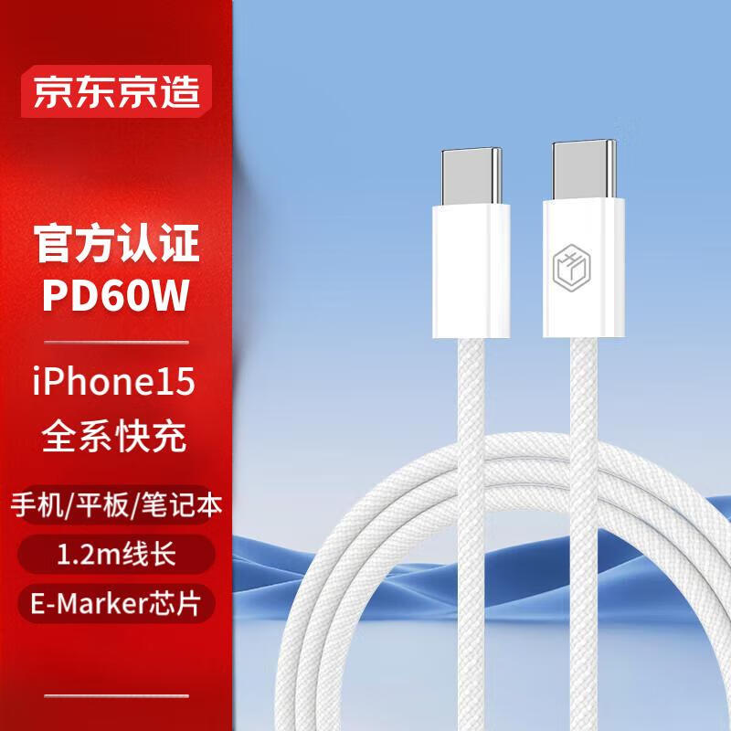 京东京造 双头Type-C快充数据线苹果15专用PD60W快充线USB-C快充笔记本手机平板兼容 1.2米白