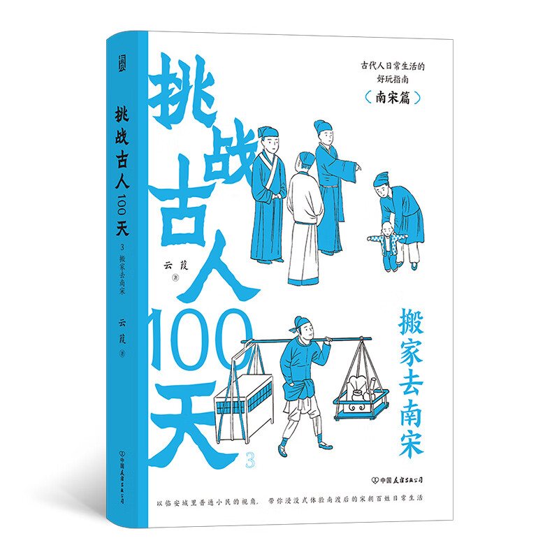 挑战古人100天3:搬家去南宋 跟北宋时期相比,南宋人的生活发生了什么